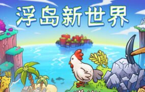 浮岛新世界/Outpath