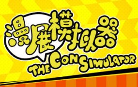 漫展模拟器/The Con Simulator（V0.8+DLC原声音乐）