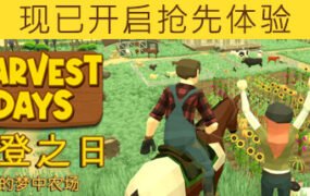 丰登之日：我的梦中农场/Harvest Days: My Dream Farm（v0.9.9u）