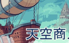 天空商人/Merchant of the Skies（v1.6.7）