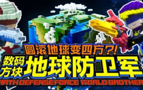 圆滚地球变四方-数码方块地球防卫军（全DLC豪华版+中文语音）