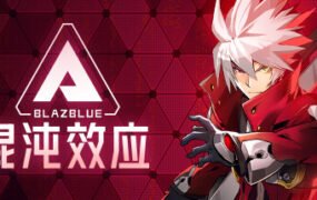 苍翼：混沌效应/BlazBlue Entropy Effect