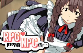 转生到RPG世界将NPC给…（+DLC）
