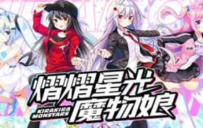 熠熠星光魔物娘（Build.7753606）