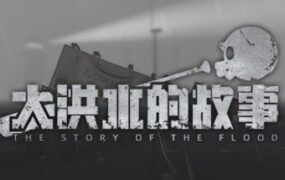 大洪水的故事/The Story of The Flood（Build.8614003）