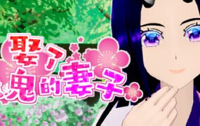 娶了魔鬼的妻子