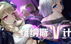 维纳斯计划（Build.7354562）