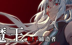 魔王：和平缔造者（V1.03）