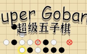 超级五子棋（Build.6817095）