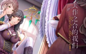 天作之合的我们1/Watamari – A Match Made in Heaven Part1