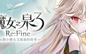 魔女之泉3 ReFine -玩偶小魔女艾露迪的故事（V1.1）