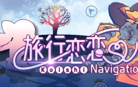 旅行恋恋/Koishi Navigation
