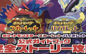 宝可梦朱紫/Pokémon Scarlet and Violet（v3.0.0—更新蓝之圆盘DLC）