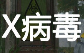 X病毒/X Virus