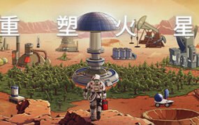 重塑火星（V.220113.1-洛克军工崛起+中文语音）