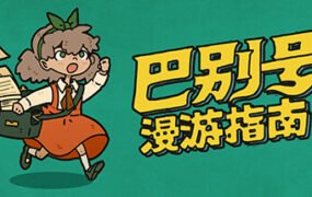 巴别号漫游指南/A Guidebook of Babel（V1.0.5）