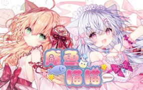 咸鱼喵喵（V1.02F）