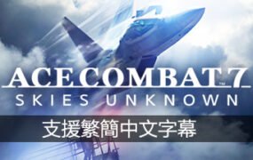 皇牌空战7：未知领域/Ace Combat 7: Skies Unknown（v15.11.2022+全DLC）
