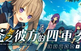 苍之彼方的四重奏EXTRA1/Aokana EXTRA1
