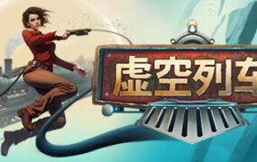 虚空列车/Voidtrain（v12692.4）