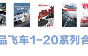 极品飞车1-20系列合集
