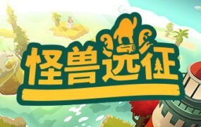 怪兽远征/A Monsters Expedition