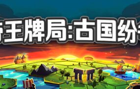 帝王牌局  古国纷争