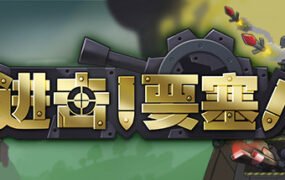 进击!要塞!/forts（V20210411）
