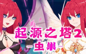 起源之塔2-虫巢（以爱之名-Build.7135364+DLC）