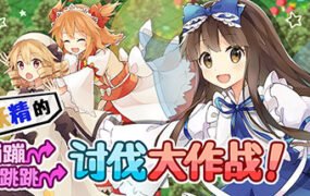 三妖精的蹦蹦跳跳讨伐大作战/Three Fairies Hoppin Flappin Great Journey