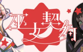 巫女契约（Build.7349924）