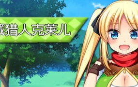 宝藏猎人克莱儿/Treasure Hunter Claire（V1.02完结版+存档+攻略）