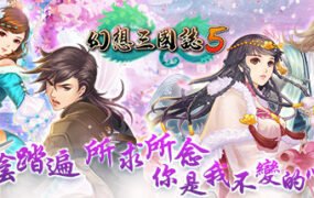 幻想三国志5（Build.8102259+全DLC-兰晹篇+英傑召喚包）
