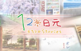 120日元（V1.0.0+全番外）