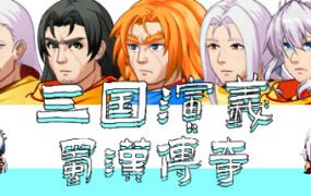 三国演义之蜀汉传奇（V.2.0）