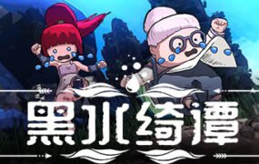 黑水绮谭（V1.04）