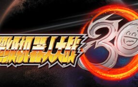 超级机器人大战30/BANDAI NAMCO Entertainment（豪华版-V1.2.0.4+全DLC+特典+修改器）