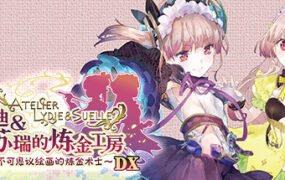 莉迪＆苏瑞的炼金工房 ～不可思议绘画的炼金术士～ DX（全DLC豪华版）