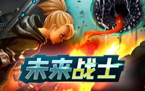 未来战士