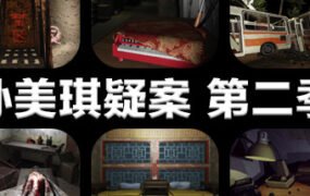 孙美琪疑案 第二季