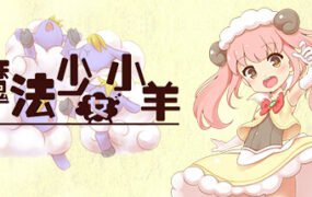 魔法少女小羊（Build.10088312）