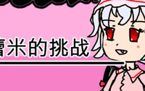 蕾米的挑战/Remilias challenge