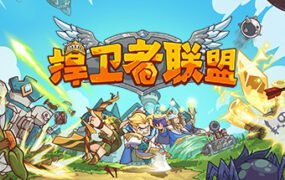 捍卫者联盟（Build.9043577）