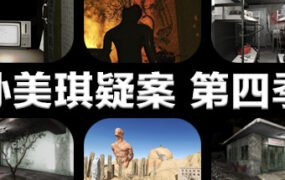 孙美琪疑案 第四季