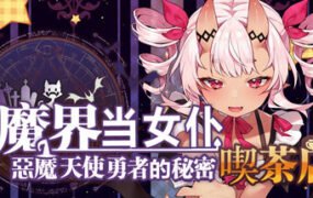 在魔界当女仆~恶魔天使与勇者的秘密喫茶店（230716+全DLC）