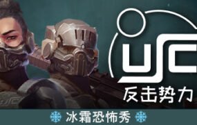 终极太空突击队：反击势力/Ultimate Space Commando: Counterforce（单机同屏双人）