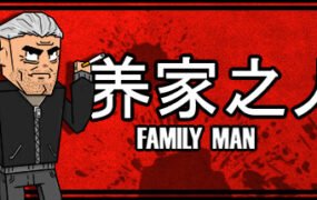 养家之人/Family Man