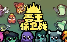 正义国王/Just King（v0.4.3）