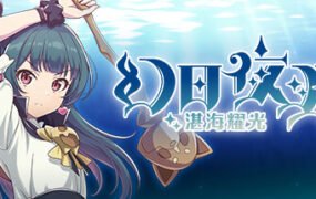 幻日夜羽 -湛海耀光