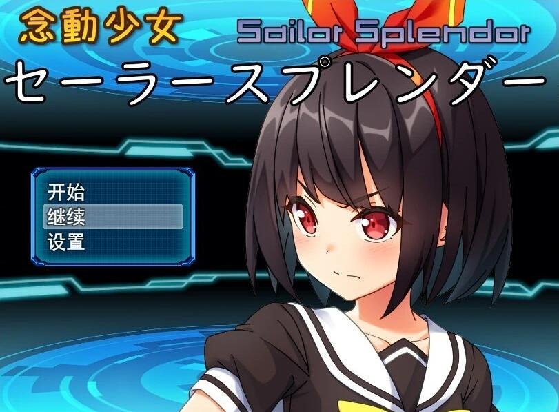 【SD/2D/RPG/破解/战斗H】念动少女~闪光JK逃亡记 完整补完c双端汉化版 【2G】